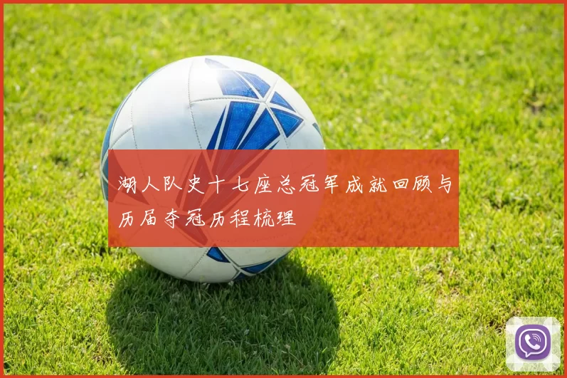 湖人队史十七座总冠军成就回顾与历届夺冠历程梳理