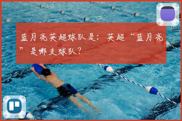蓝月亮英超球队是:英超“蓝月亮”是哪支球队?
