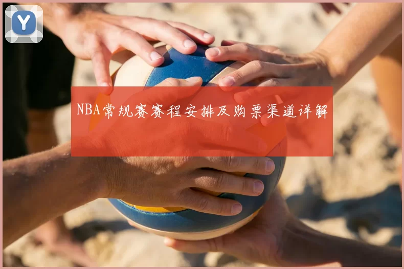 NBA常规赛赛程安排及购票渠道详解