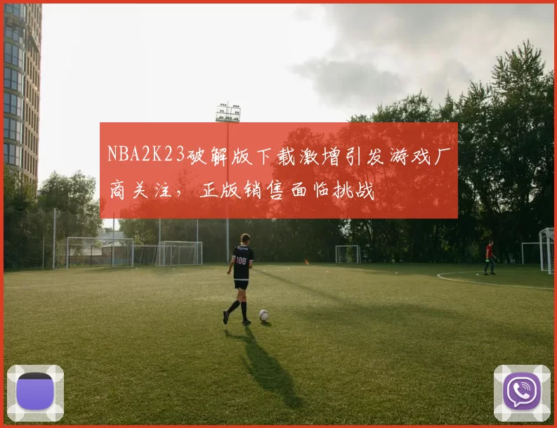 NBA2K23破解版下载激增引发游戏厂商关注，正版销售面临挑战