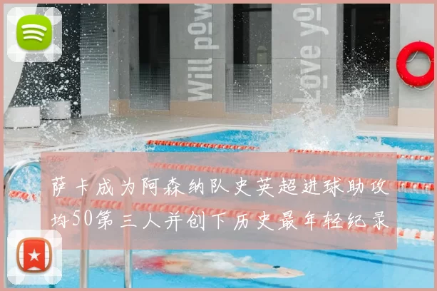 萨卡成为阿森纳队史英超进球助攻均50第三人并创下历史最年轻纪录