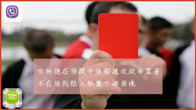 伦纳德在场提升快船进攻效率显著不在场则陷入联盟下游困境