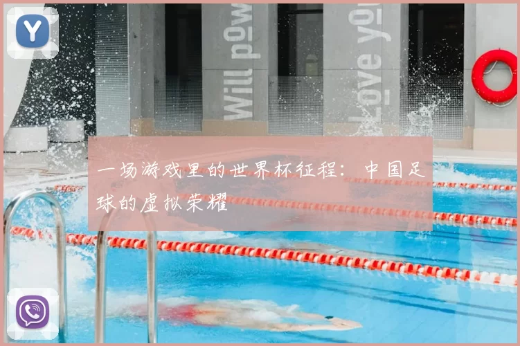 一场游戏里的世界杯征程：中国足球的虚拟荣耀