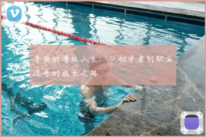 李丽的滑板人生：从初学者到职业选手的成长之路