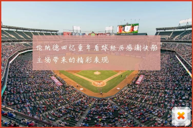伦纳德回忆童年看球经历感谢快船主场带来的精彩表现