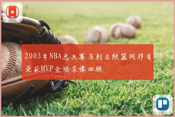 2003年NBA总决赛马刺击败篮网邓肯荣获MVP全场录像回顾