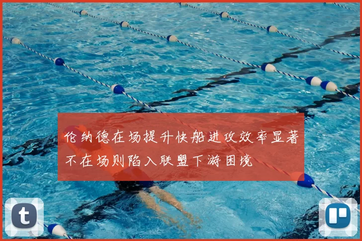 伦纳德在场提升快船进攻效率显著不在场则陷入联盟下游困境