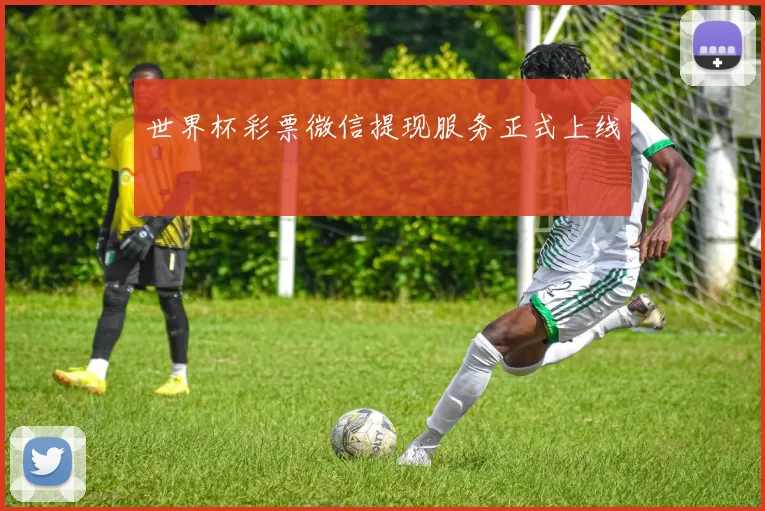 世界杯彩票微信提现服务正式上线