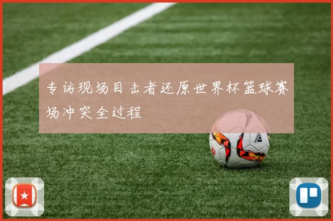 专访现场目击者还原世界杯篮球赛场冲突全过程