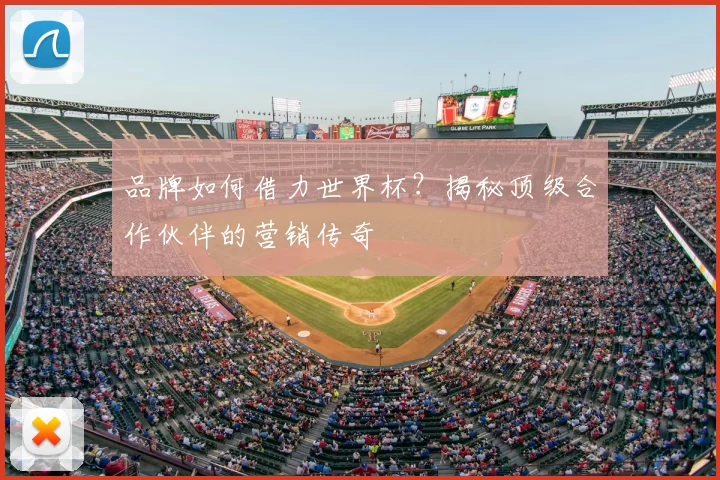 品牌如何借力世界杯?揭秘顶级合作伙伴的营销传奇