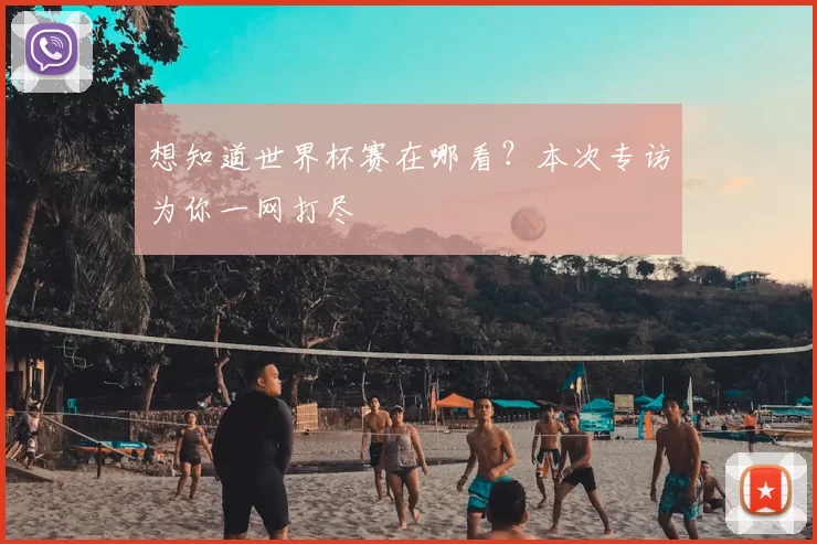 想知道世界杯赛在哪看？本次专访为你一网打尽