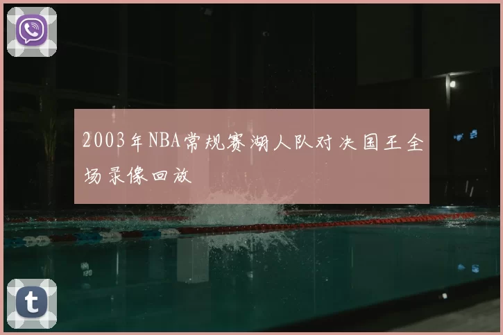 2003年NBA常规赛湖人队对决国王全场录像回放