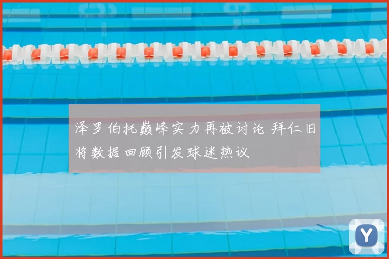 泽罗伯托巅峰实力再被讨论 拜仁旧将数据回顾引发球迷热议
