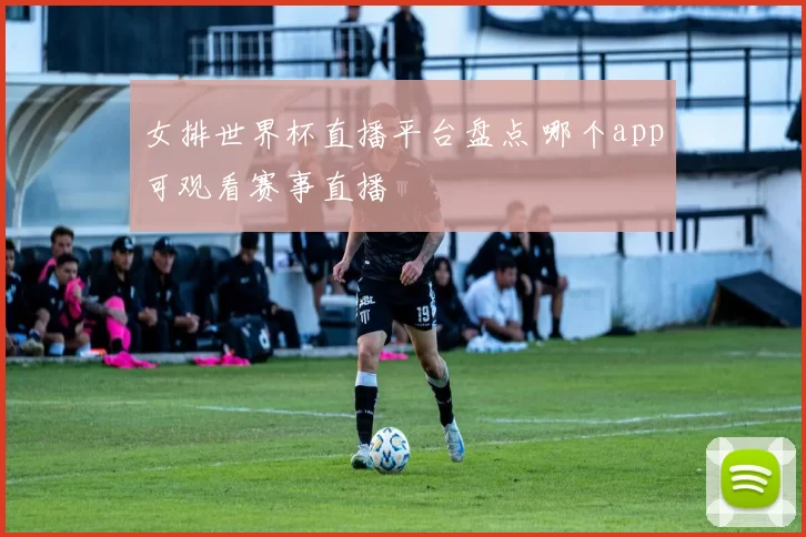 女排世界杯直播平台盘点 哪个app可观看赛事直播