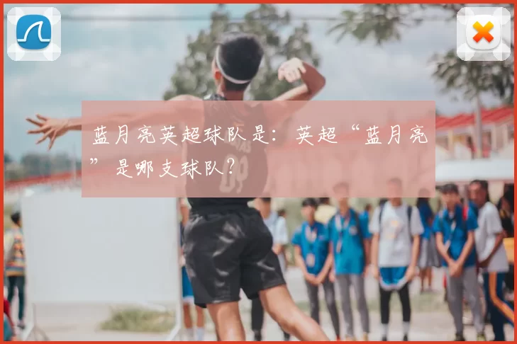 蓝月亮英超球队是：英超“蓝月亮”是哪支球队？