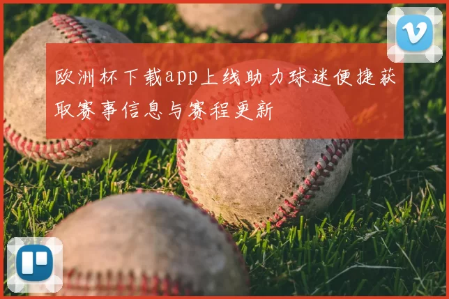 欧洲杯下载app上线助力球迷便捷获取赛事信息与赛程更新