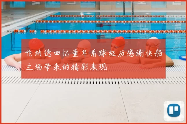 伦纳德回忆童年看球经历感谢快船主场带来的精彩表现