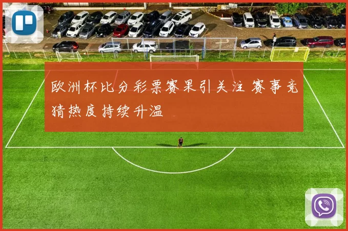 欧洲杯比分彩票赛果引关注 赛事竞猜热度持续升温
