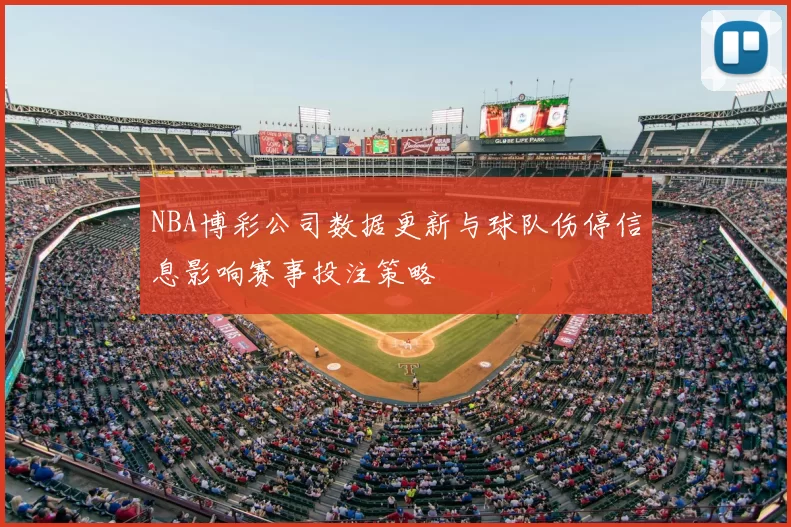 NBA博彩公司数据更新与球队伤停信息影响赛事投注策略