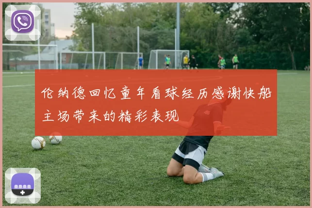 伦纳德回忆童年看球经历感谢快船主场带来的精彩表现