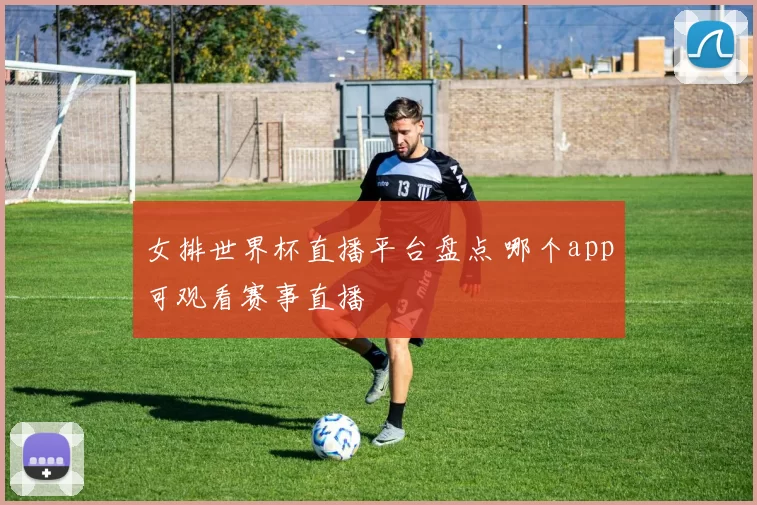 女排世界杯直播平台盘点 哪个app可观看赛事直播