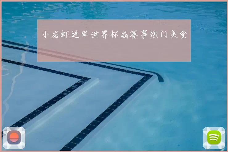 小龙虾进军世界杯成赛事热门美食