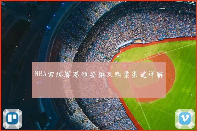 NBA常规赛赛程安排及购票渠道详解