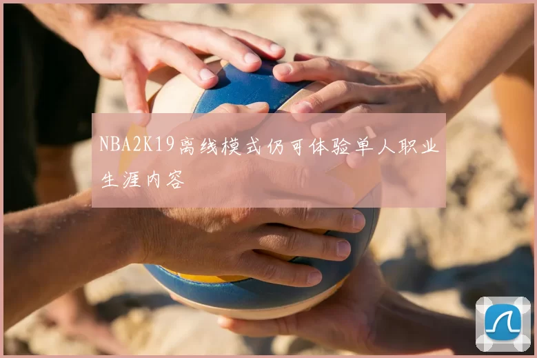 NBA2K19离线模式仍可体验单人职业生涯内容