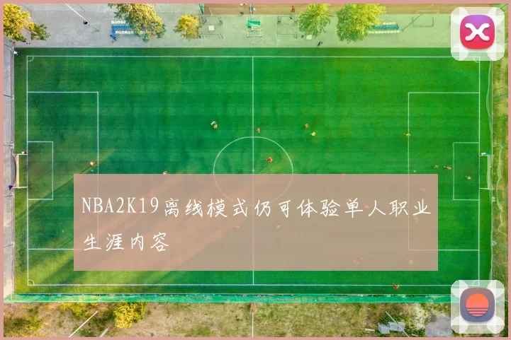 NBA2K19离线模式仍可体验单人职业生涯内容