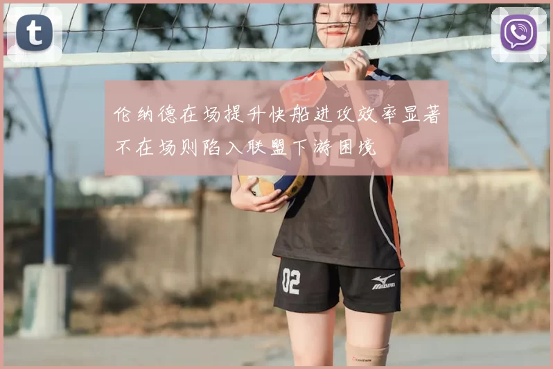 伦纳德在场提升快船进攻效率显著不在场则陷入联盟下游困境