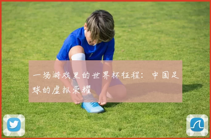 一场游戏里的世界杯征程：中国足球的虚拟荣耀