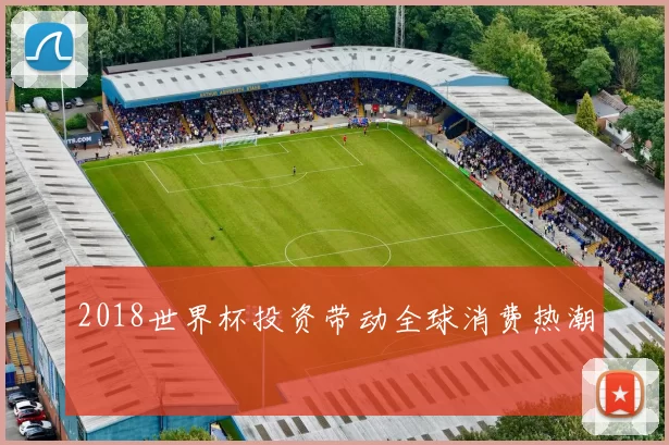 2018世界杯投资带动全球消费热潮