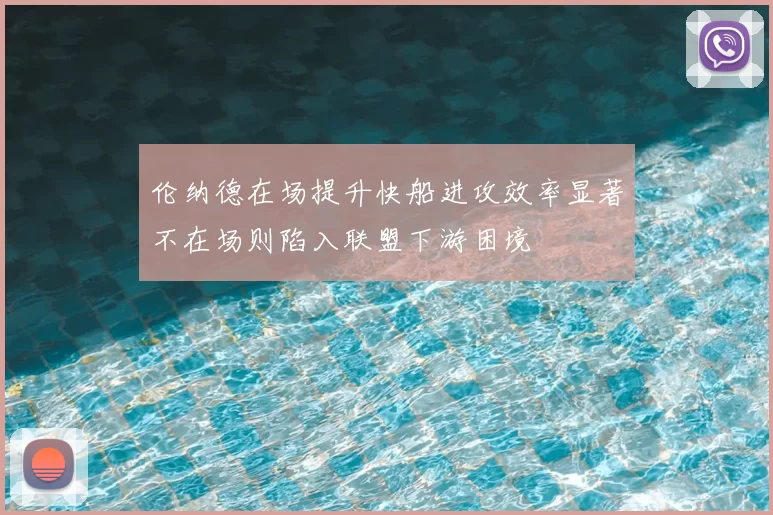伦纳德在场提升快船进攻效率显著不在场则陷入联盟下游困境