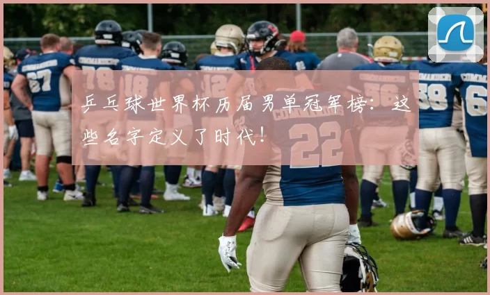 乒乓球世界杯历届男单冠军榜：这些名字定义了时代！
