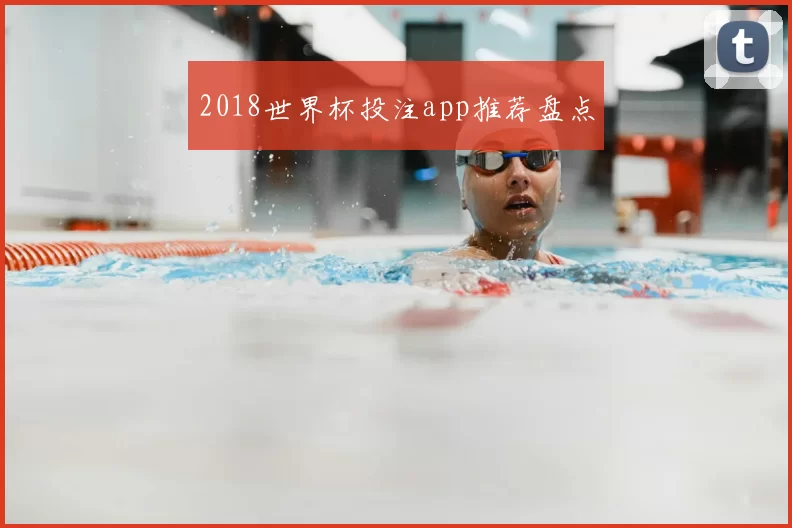 2018世界杯投注app推荐盘点